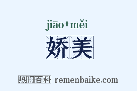 娇美是什么意思的图片